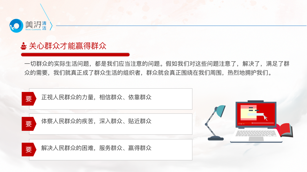 關心群眾生活,注意工作方法,美汐清潔